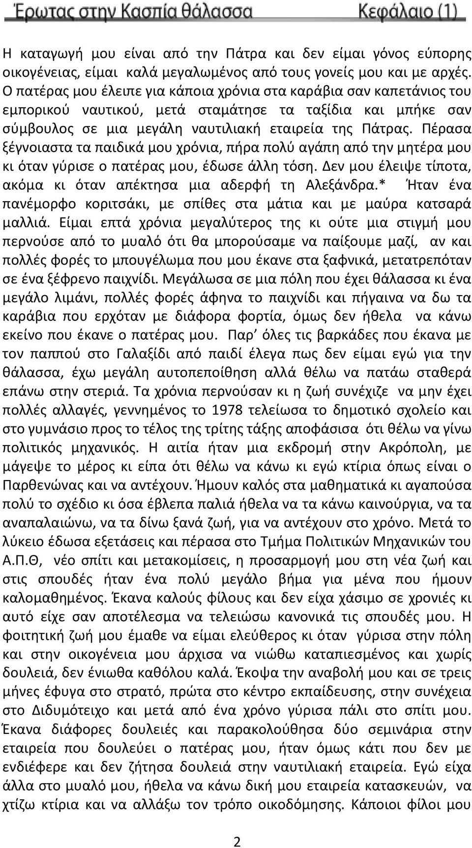 Πέρασα ξέγνοιαστα τα παιδικά μου χρόνια, πήρα πολύ αγάπη από την μητέρα μου κι όταν γύρισε ο πατέρας μου, έδωσε άλλη τόση. Δεν μου έλειψε τίποτα, ακόμα κι όταν απέκτησα μια αδερφή τη Αλεξάνδρα.