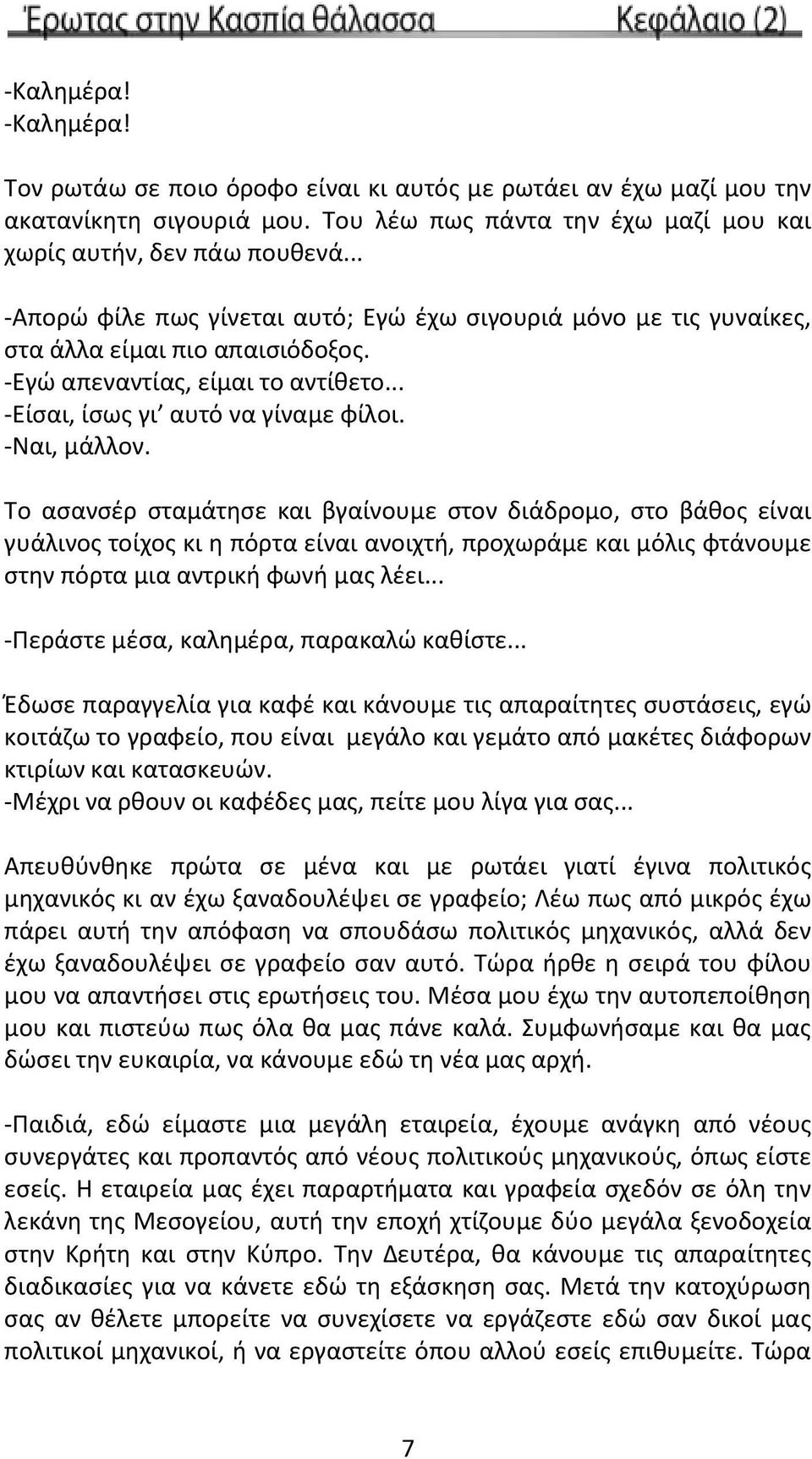 Το ασανσέρ σταμάτησε και βγαίνουμε στον διάδρομο, στο βάθος είναι γυάλινος τοίχος κι η πόρτα είναι ανοιχτή, προχωράμε και μόλις φτάνουμε στην πόρτα μια αντρική φωνή μας λέει.