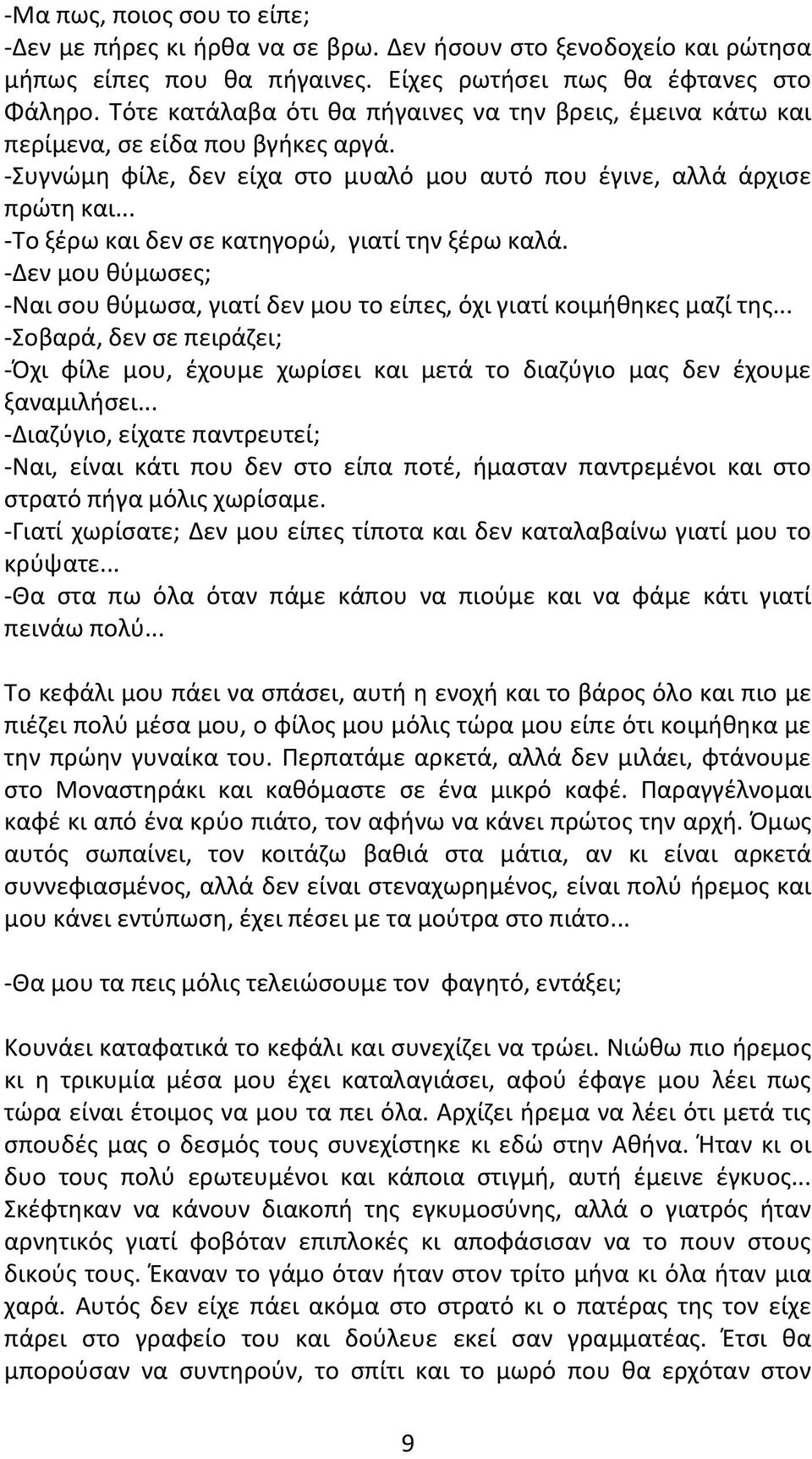 .. -Το ξέρω και δεν σε κατηγορώ, γιατί την ξέρω καλά. -Δεν μου θύμωσες; -Ναι σου θύμωσα, γιατί δεν μου το είπες, όχι γιατί κοιμήθηκες μαζί της.