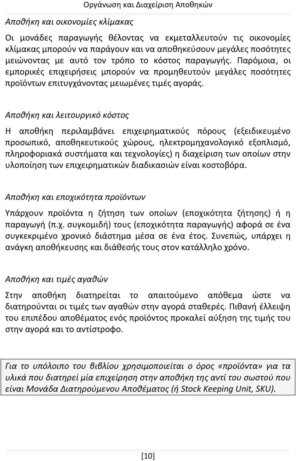 Αποθήκη και λειτουργικό κόστος Η αποθήκη περιλαμβάνει επιχειρηματικούς πόρους (εξειδικευμένο προσωπικό, αποθηκευτικούς χώρους, ηλεκτρομηχανολογικό εξοπλισμό, πληροφοριακά συστήματα και τεχνολογίες) η