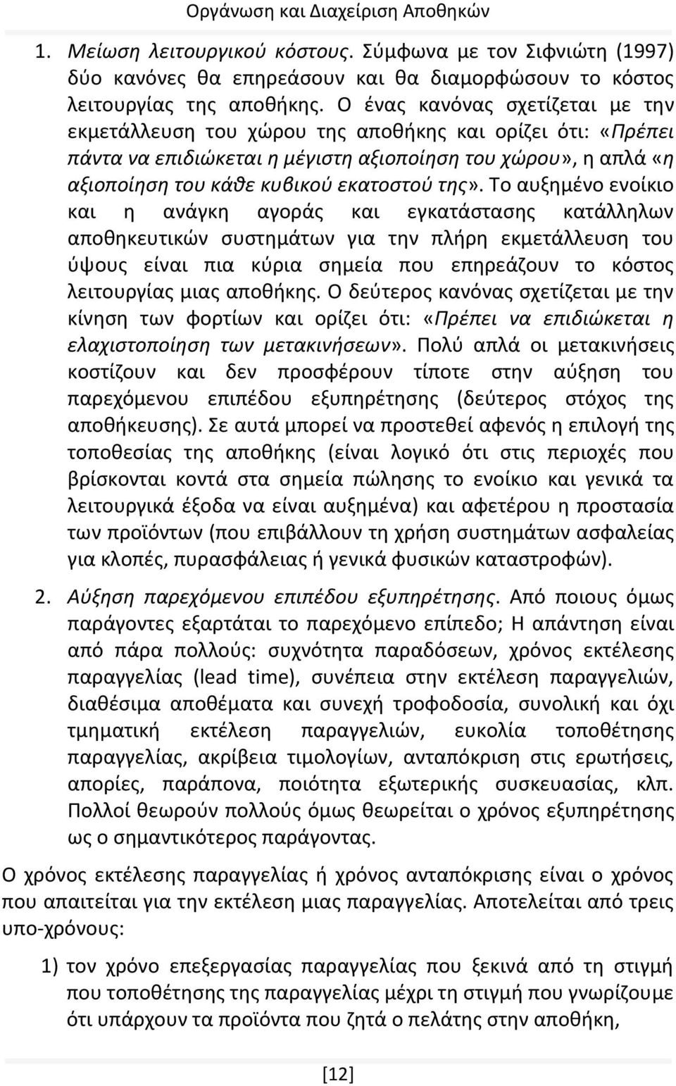 Το αυξημένο ενοίκιο και η ανάγκη αγοράς και εγκατάστασης κατάλληλων αποθηκευτικών συστημάτων για την πλήρη εκμετάλλευση του ύψους είναι πια κύρια σημεία που επηρεάζουν το κόστος λειτουργίας μιας