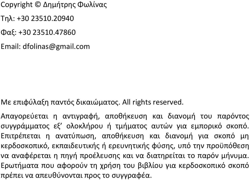 Επιτρέπεται η ανατύπωση, αποθήκευση και διανομή για σκοπό μη κερδοσκοπικό, εκπαιδευτικής ή ερευνητικής φύσης, υπό την προϋπόθεση να αναφέρεται η