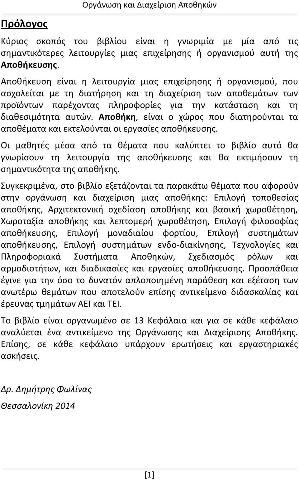 διαθεσιμότητα αυτών. Αποθήκη, είναι ο χώρος που διατηρούνται τα αποθέματα και εκτελούνται οι εργασίες αποθήκευσης.