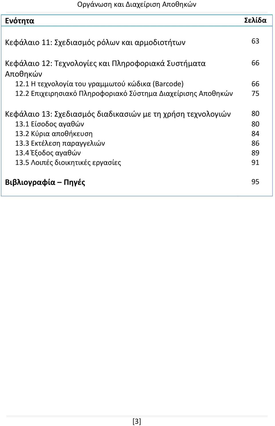 2 Επιχειρησιακό Πληροφοριακό Σύστημα Διαχείρισης Αποθηκών 75 Κεφάλαιο 13: Σχεδιασμός διαδικασιών με τη χρήση