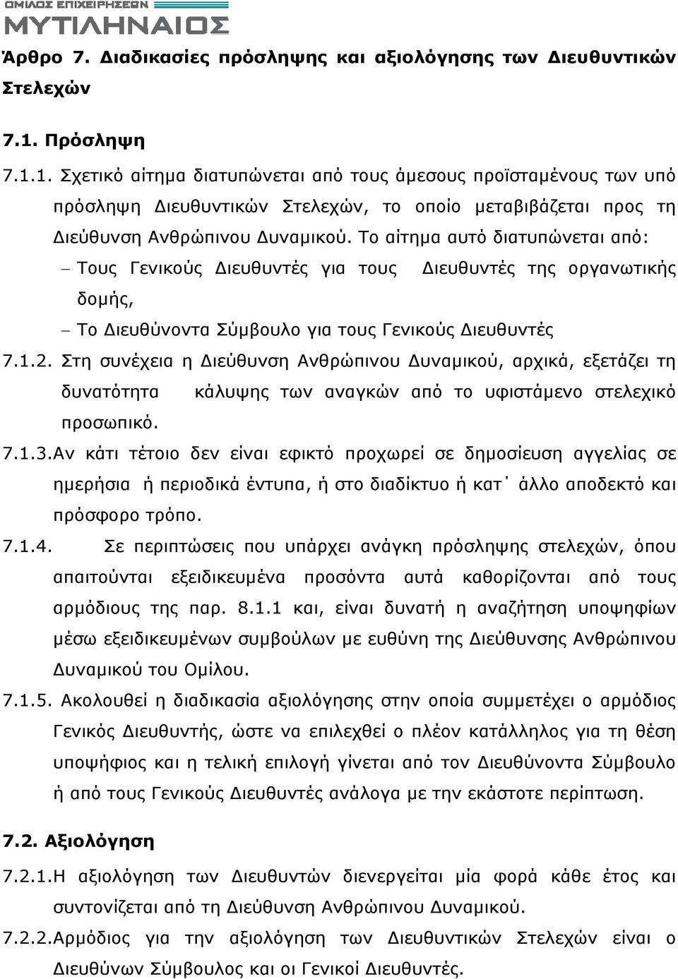 Το αίτημα αυτό διατυπώνεται από: Τους Γενικούς ιευθυντές για τους ιευθυντές της οργανωτικής δομής, Το ιευθύνοντα Σύμβουλο για τους Γενικούς ιευθυντές 7.1.2.