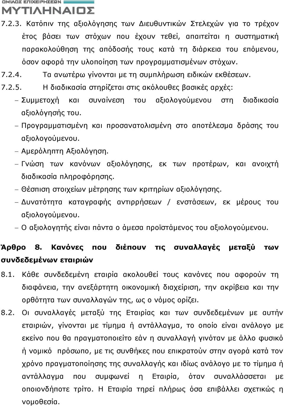 αφορά την υλοποίηση των προγραμματισμένων στόχων. 7.2.4. Τα ανωτέρω γίνονται με τη συμπλήρωση ειδικών εκθέσεων. 7.2.5.