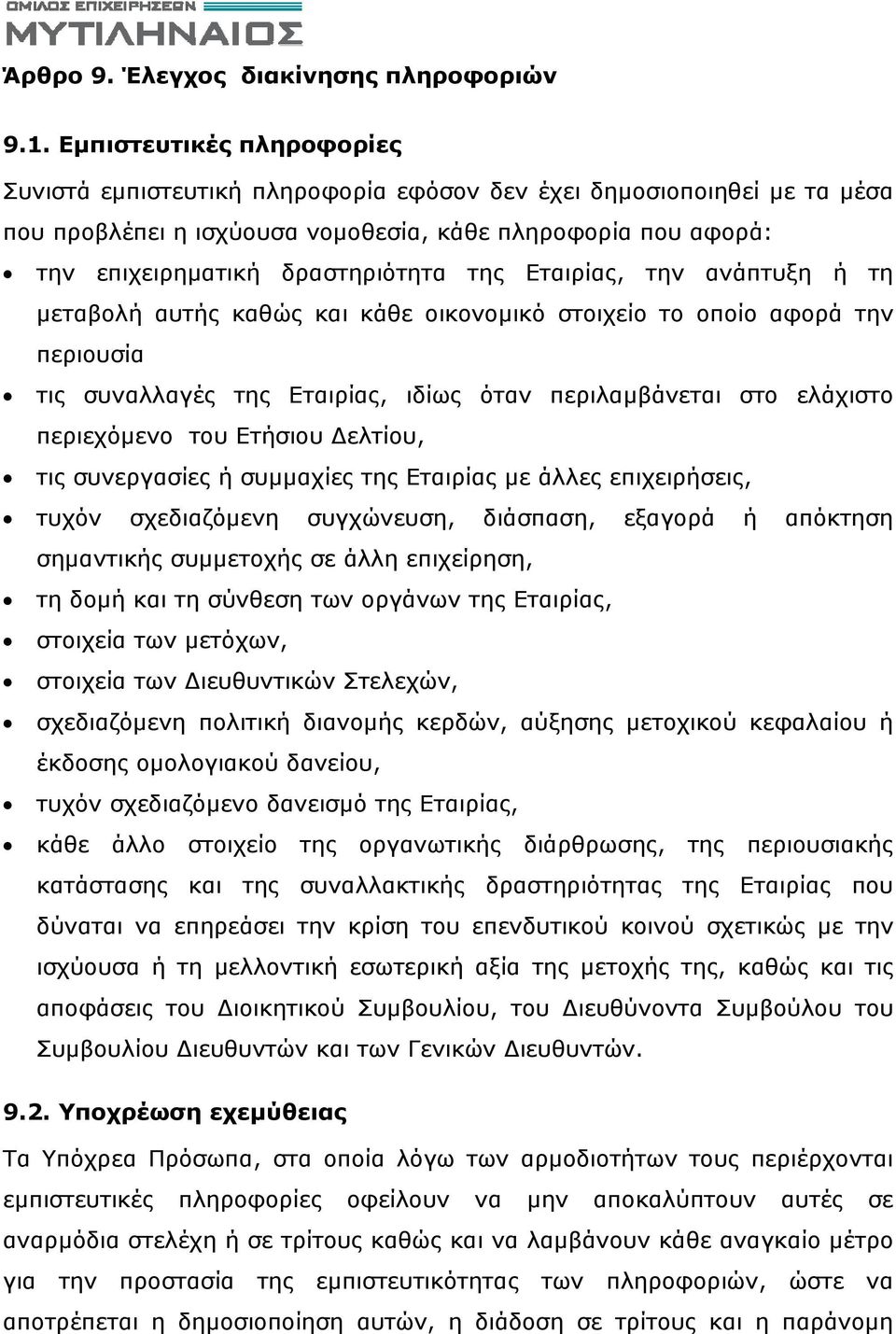 Εταιρίας, την ανάπτυξη ή τη μεταβολή αυτής καθώς και κάθε οικονομικό στοιχείο το οποίο αφορά την περιουσία τις συναλλαγές της Εταιρίας, ιδίως όταν περιλαμβάνεται στο ελάχιστο περιεχόμενο του Ετήσιου