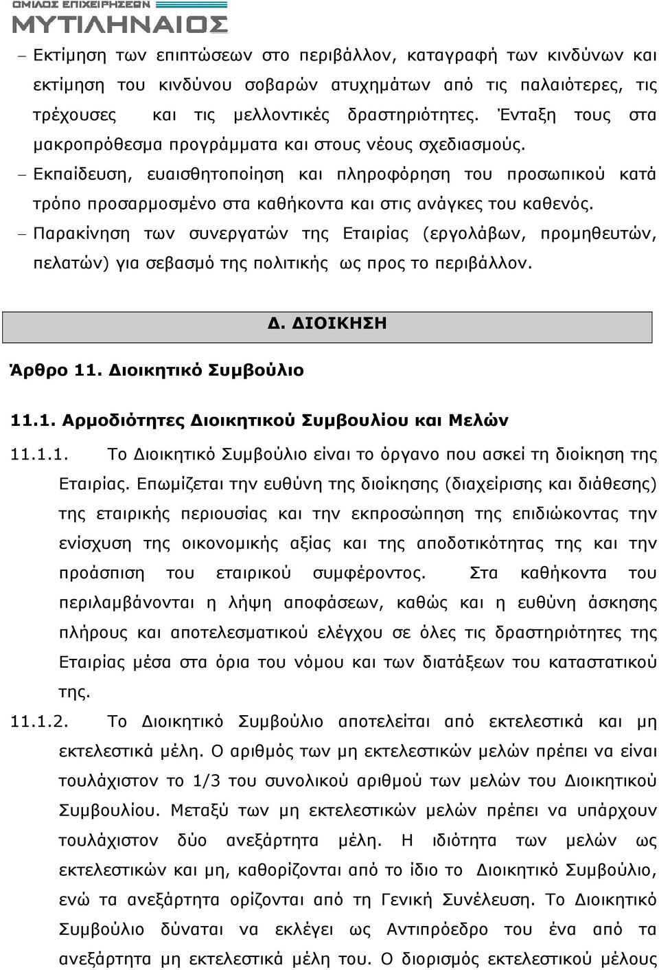 Παρακίνηση των συνεργατών της Εταιρίας (εργολάβων, προμηθευτών, πελατών) για σεβασμό της πολιτικής ως προς το περιβάλλον.. ΙΟΙΚΗΣΗ Άρθρο 11. ιοικητικό Συμβούλιο 11.1. Αρμοδιότητες ιοικητικού Συμβουλίου και Μελών 11.