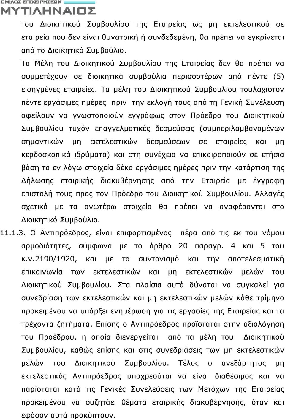 Τα μέλη του ιοικητικού Συμβουλίου τουλάχιστον πέντε εργάσιμες ημέρες πριν την εκλογή τους από τη Γενική Συνέλευση οφείλουν να γνωστοποιούν εγγράφως στον Πρόεδρο του ιοικητικού Συμβουλίου τυχόν