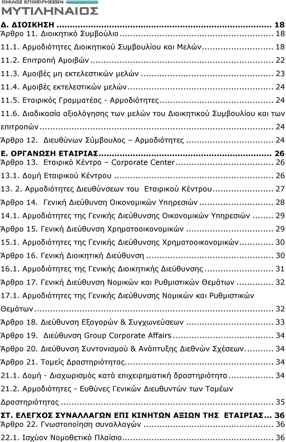 ιευθύνων Σύμβουλος Αρμοδιότητες... 24 Ε. ΟΡΓΑΝΩΣΗ ΕΤΑΙΡΙΑΣ... 26 Άρθρο 13. Εταιρικό Κέντρο Corporate Center... 26 13.1. ομή Εταιρικού Κέντρου... 26 13. 2. Αρμοδιότητες ιευθύνσεων του Εταιρικού Κέντρου.