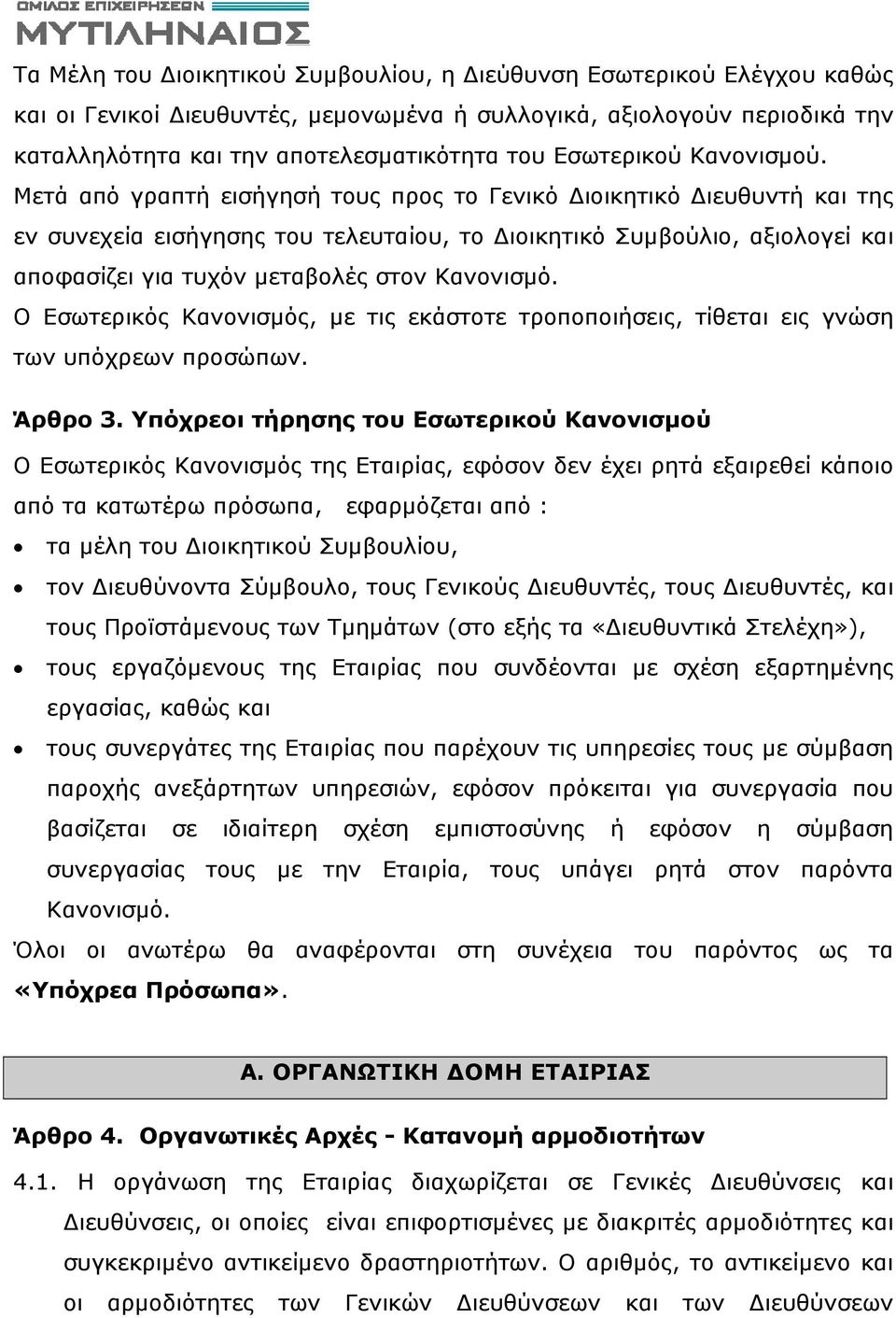 Μετά από γραπτή εισήγησή τους προς το Γενικό ιοικητικό ιευθυντή και της εν συνεχεία εισήγησης του τελευταίου, το ιοικητικό Συμβούλιο, αξιολογεί και αποφασίζει για τυχόν μεταβολές στον Κανονισμό.