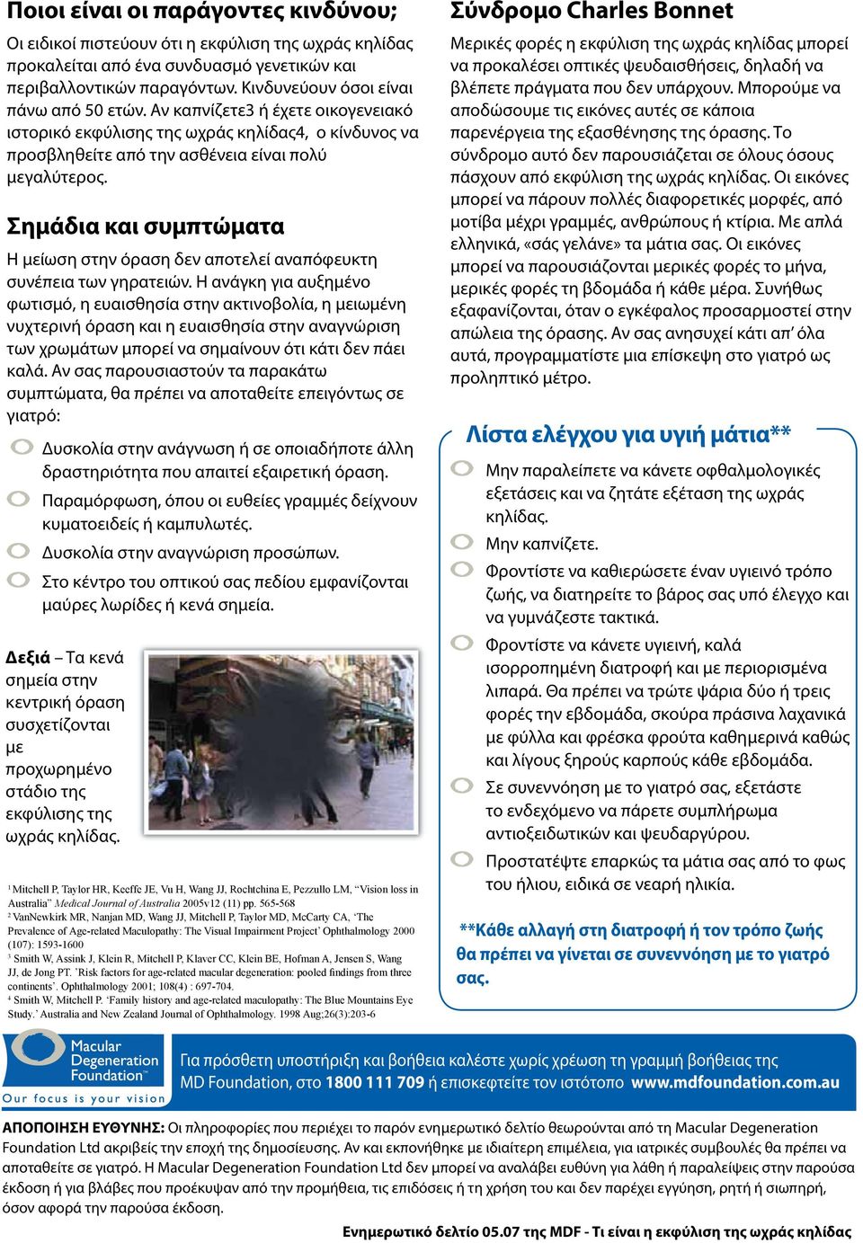 Σημάδια και συμπτώματα Η μείωση στην όραση δεν αποτελεί αναπόφευκτη συνέπεια των γηρατειών.
