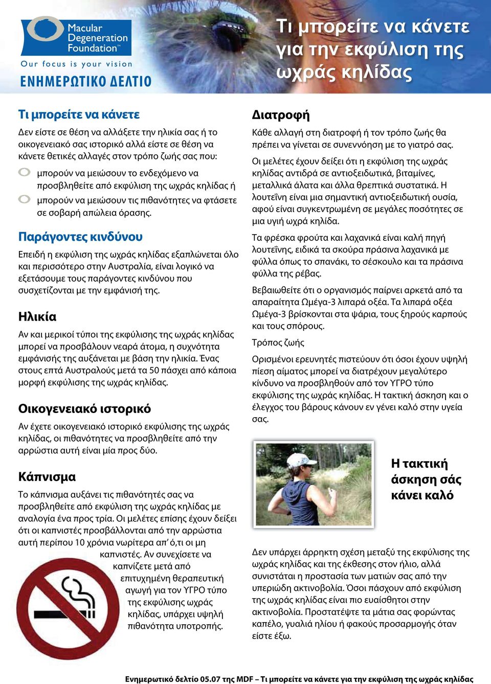 Παράγοντες κινδύνου Επειδή η εκφύλιση της ωχράς κηλίδας εξαπλώνεται όλο και περισσότερο στην Αυστραλία, είναι λογικό να εξετάσουμε τους παράγοντες κινδύνου που συσχετίζονται με την εμφάνισή της.