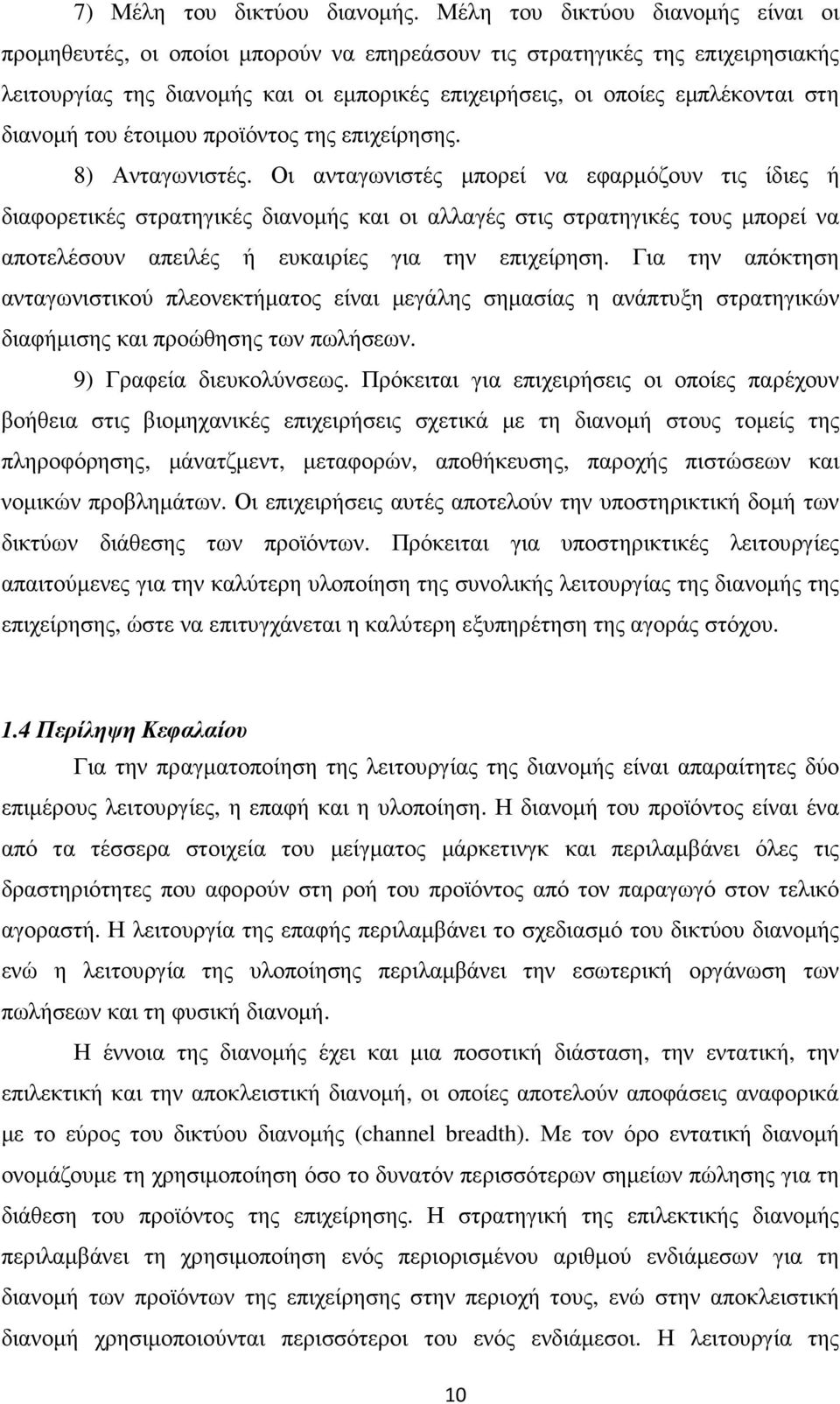 διανοµή του έτοιµου προϊόντος της επιχείρησης. 8) Ανταγωνιστές.