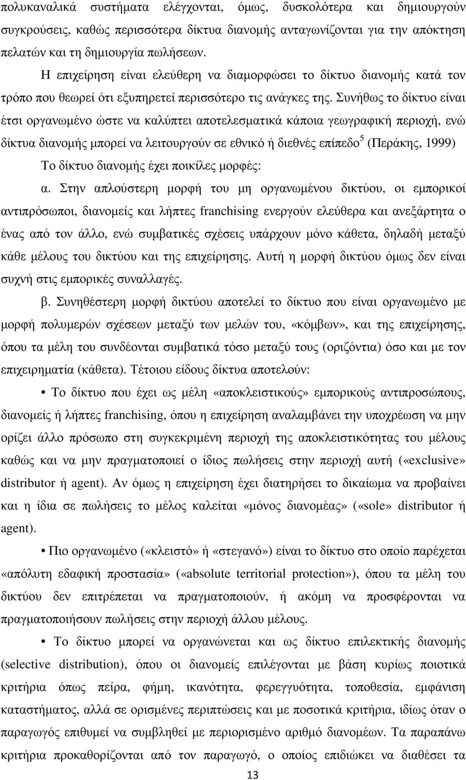 Συνήθως το δίκτυο είναι έτσι οργανωµένο ώστε να καλύπτει αποτελεσµατικά κάποια γεωγραφική περιοχή, ενώ δίκτυα διανοµής µπορεί να λειτουργούν σε εθνικό ή διεθνές επίπεδο 5 (Περάκης, 1999) Το δίκτυο