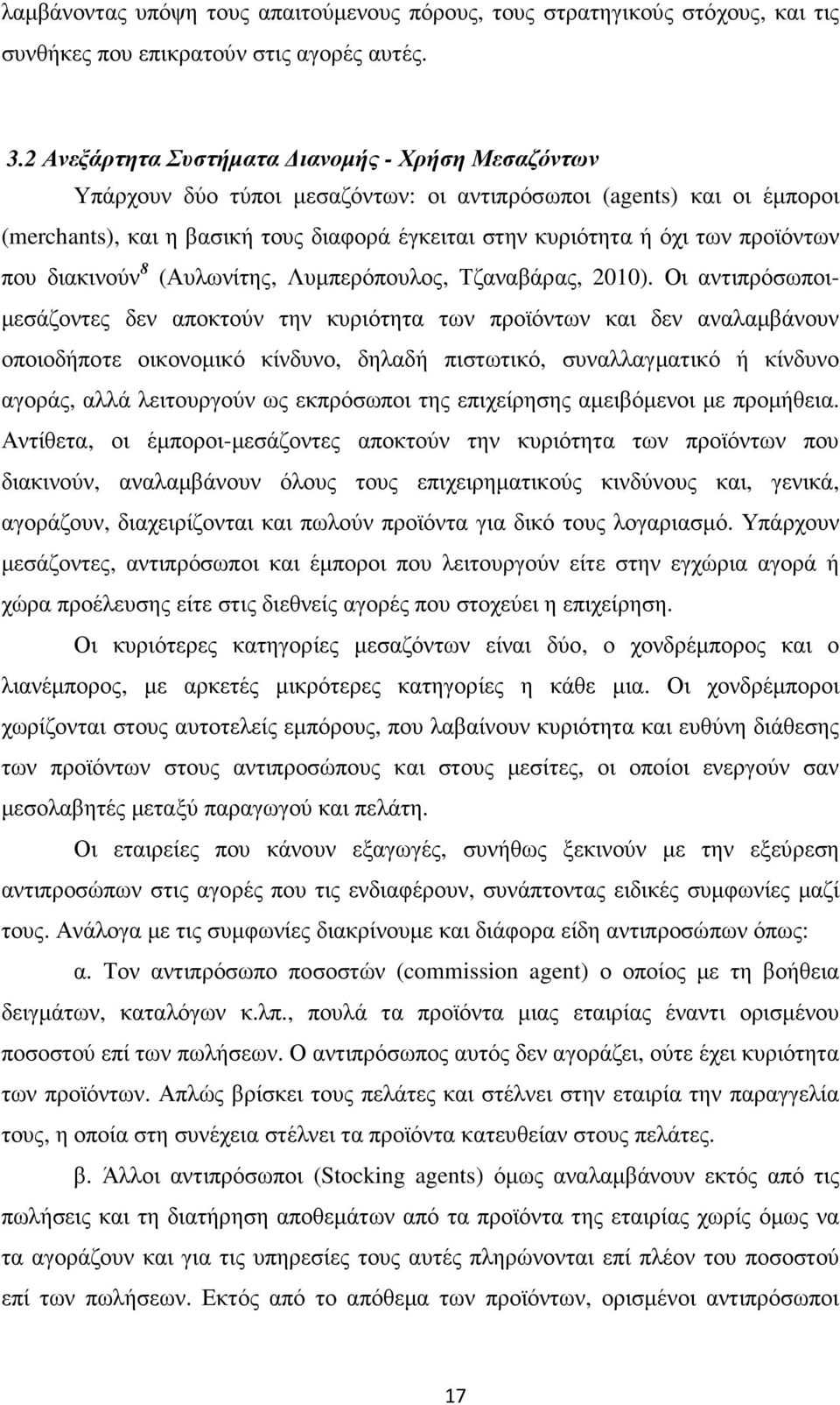 προϊόντων που διακινούν 8 (Αυλωνίτης, Λυµπερόπουλος, Τζαναβάρας, 2010).