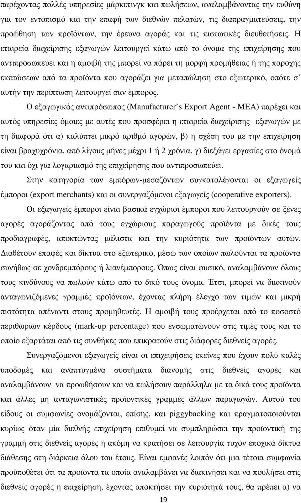 Η εταιρεία διαχείρισης εξαγωγών λειτουργεί κάτω από το όνοµα της επιχείρησης που αντιπροσωπεύει και η αµοιβή της µπορεί να πάρει τη µορφή προµήθειας ή της παροχής εκπτώσεων από τα προϊόντα που