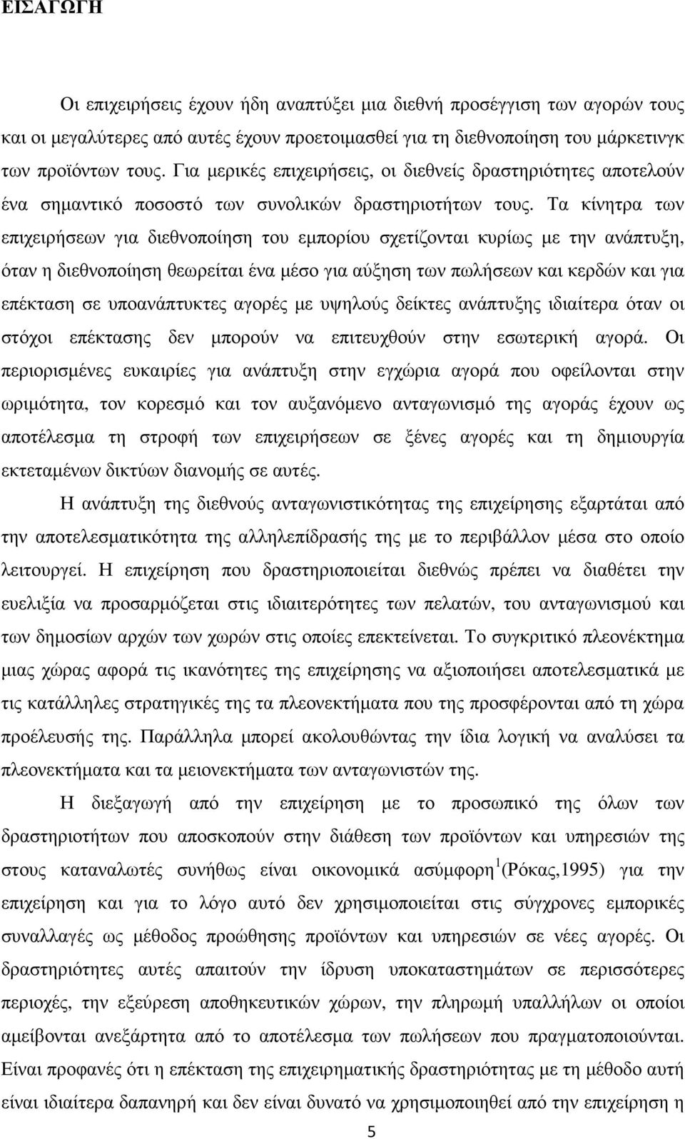 Τα κίνητρα των επιχειρήσεων για διεθνοποίηση του εµπορίου σχετίζονται κυρίως µε την ανάπτυξη, όταν η διεθνοποίηση θεωρείται ένα µέσο για αύξηση των πωλήσεων και κερδών και για επέκταση σε