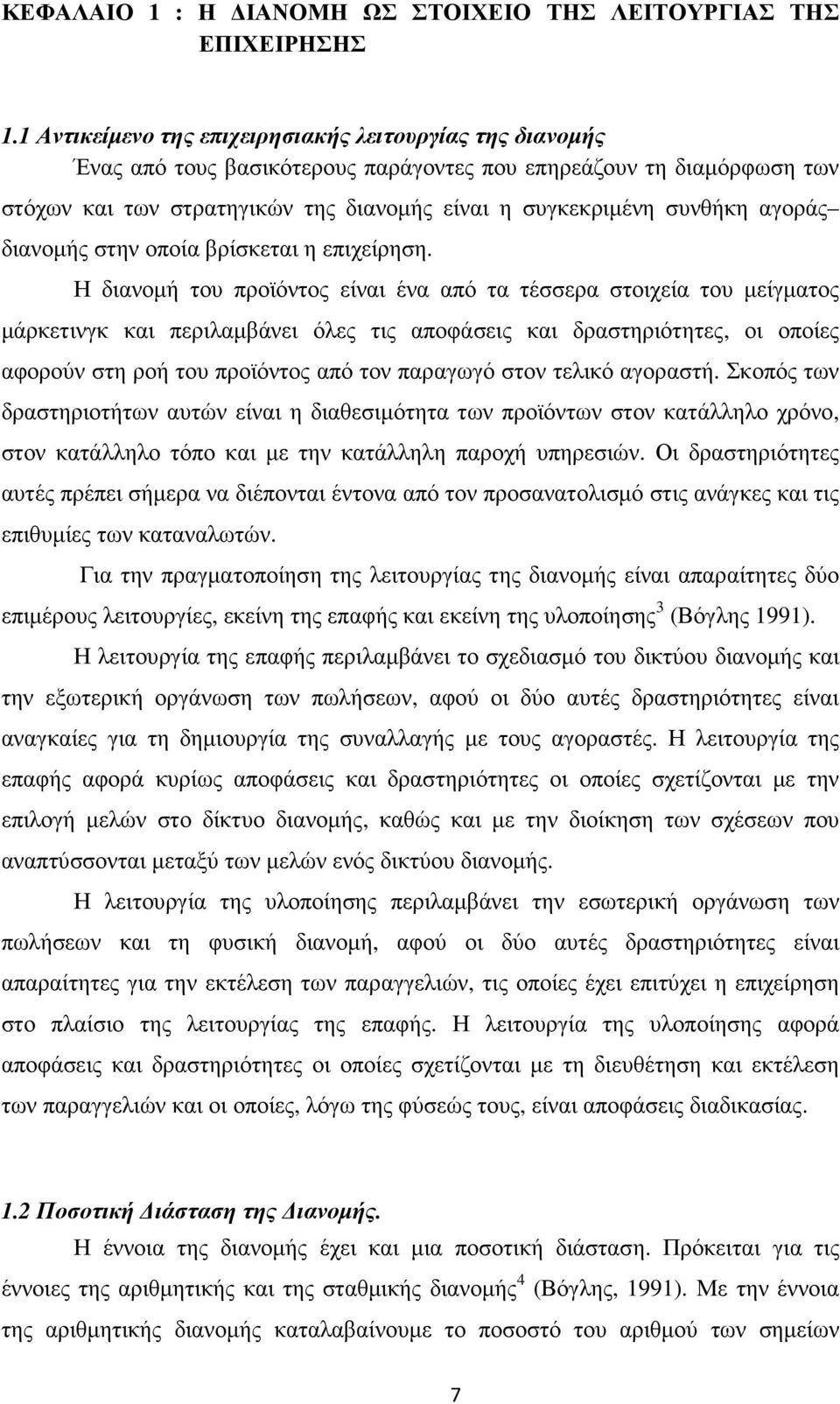 αγοράς διανοµής στην οποία βρίσκεται η επιχείρηση.