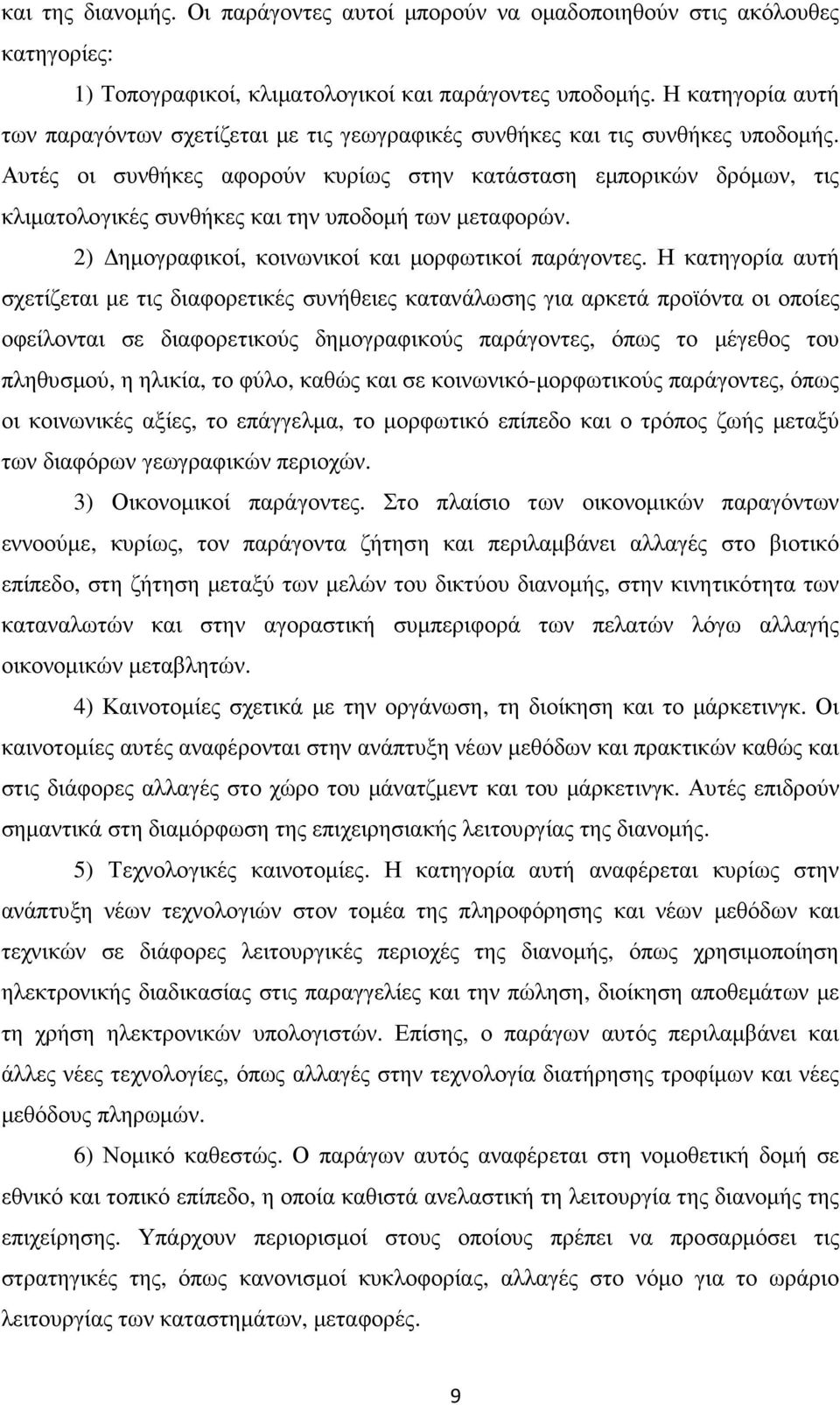 Αυτές οι συνθήκες αφορούν κυρίως στην κατάσταση εµπορικών δρόµων, τις κλιµατολογικές συνθήκες και την υποδοµή των µεταφορών. 2) ηµογραφικοί, κοινωνικοί και µορφωτικοί παράγοντες.