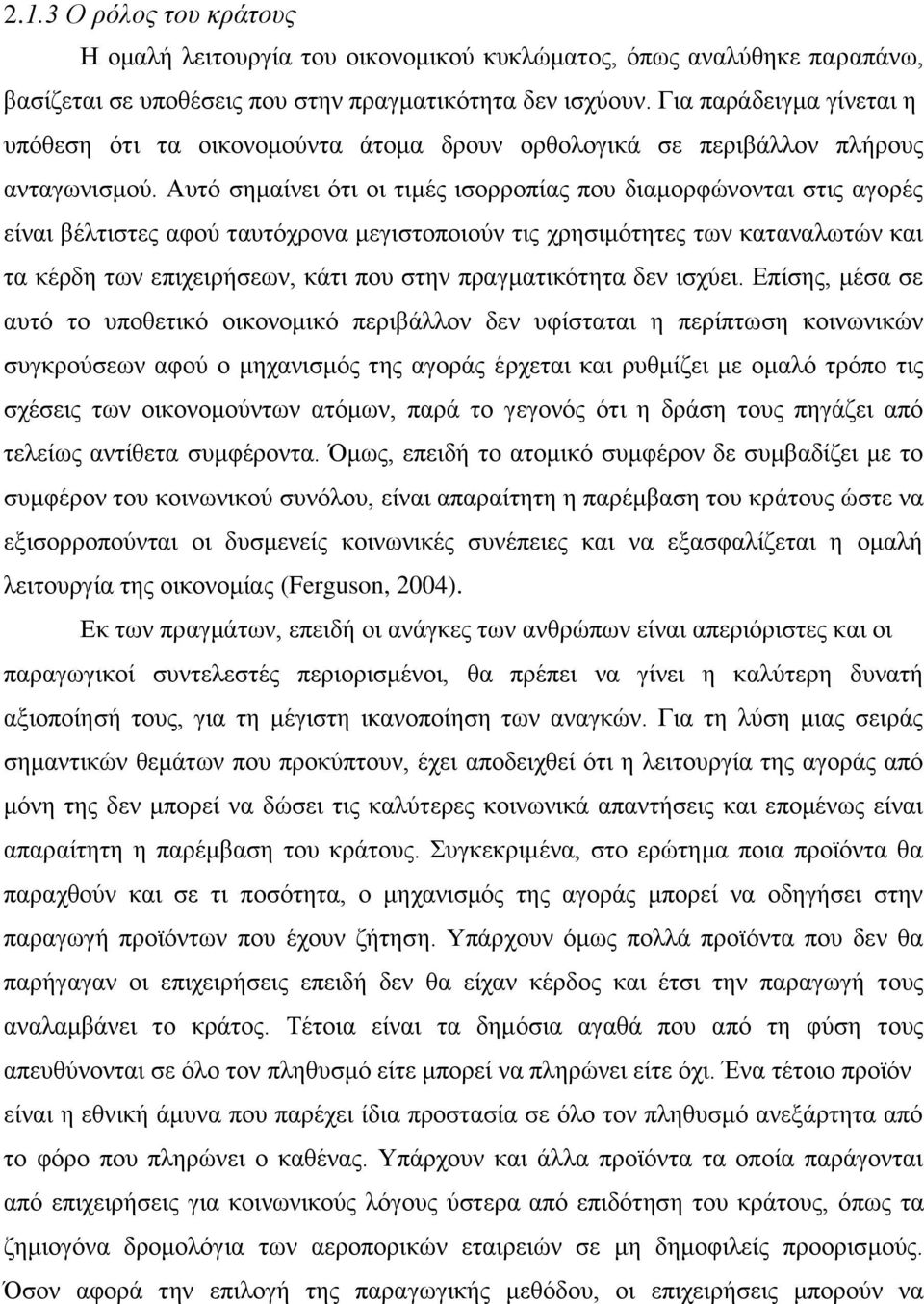 Αυτό σημαίνει ότι οι τιμές ισορροπίας που διαμορφώνονται στις αγορές είναι βέλτιστες αφού ταυτόχρονα μεγιστοποιούν τις χρησιμότητες των καταναλωτών και τα κέρδη των επιχειρήσεων, κάτι που στην