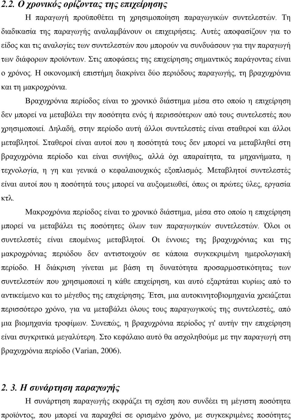 Η οικονομική επιστήμη διακρίνει δύο περιόδους παραγωγής, τη βραχυχρόνια και τη μακροχρόνια.