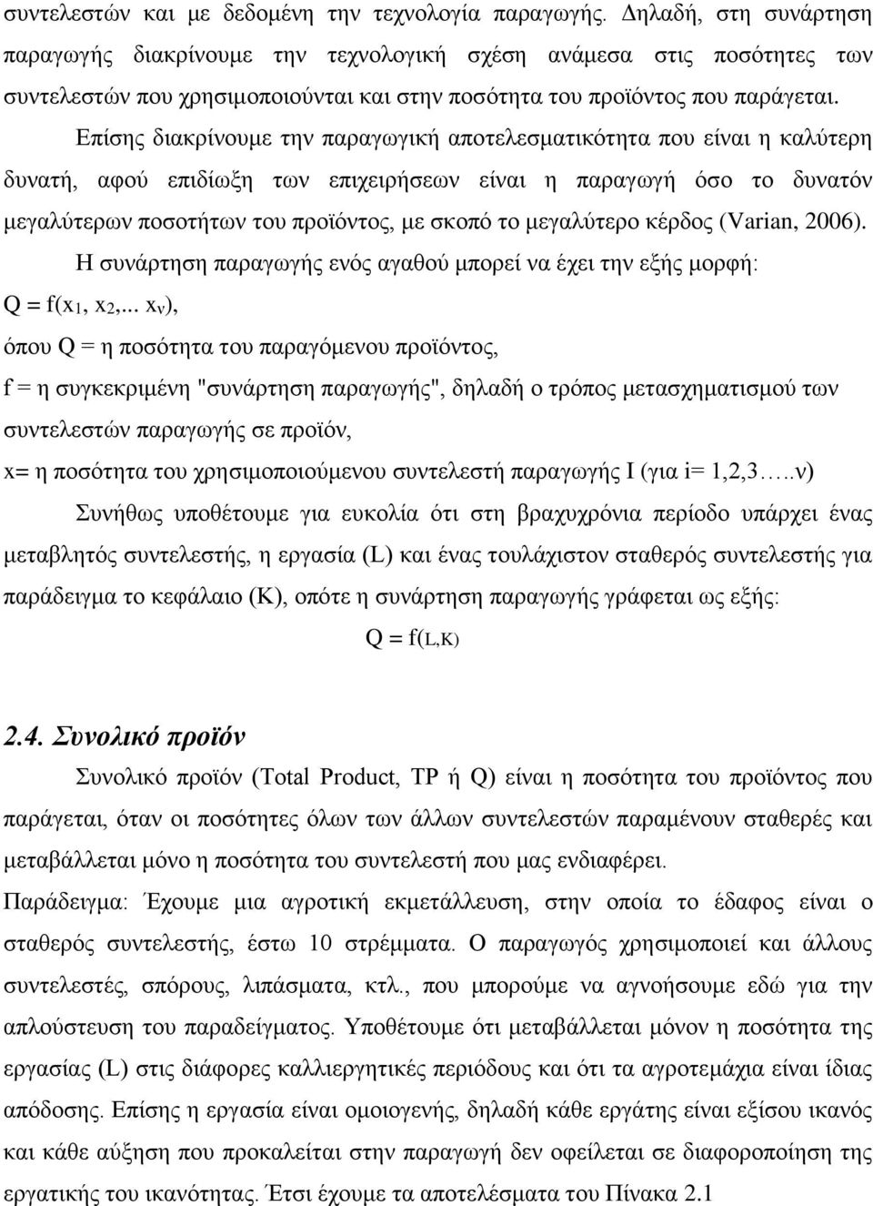 Επίσης διακρίνουμε την παραγωγική αποτελεσματικότητα που είναι η καλύτερη δυνατή, αφού επιδίωξη των επιχειρήσεων είναι η παραγωγή όσο το δυνατόν μεγαλύτερων ποσοτήτων του προϊόντος, με σκοπό το