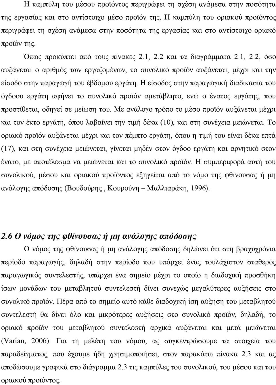 2 και τα διαγράμματα 2.1, 2.2, όσο αυξάνεται ο αριθμός των εργαζομένων, το συνολικό προϊόν αυξάνεται, μέχρι και την είσοδο στην παραγωγή του έβδομου εργάτη.