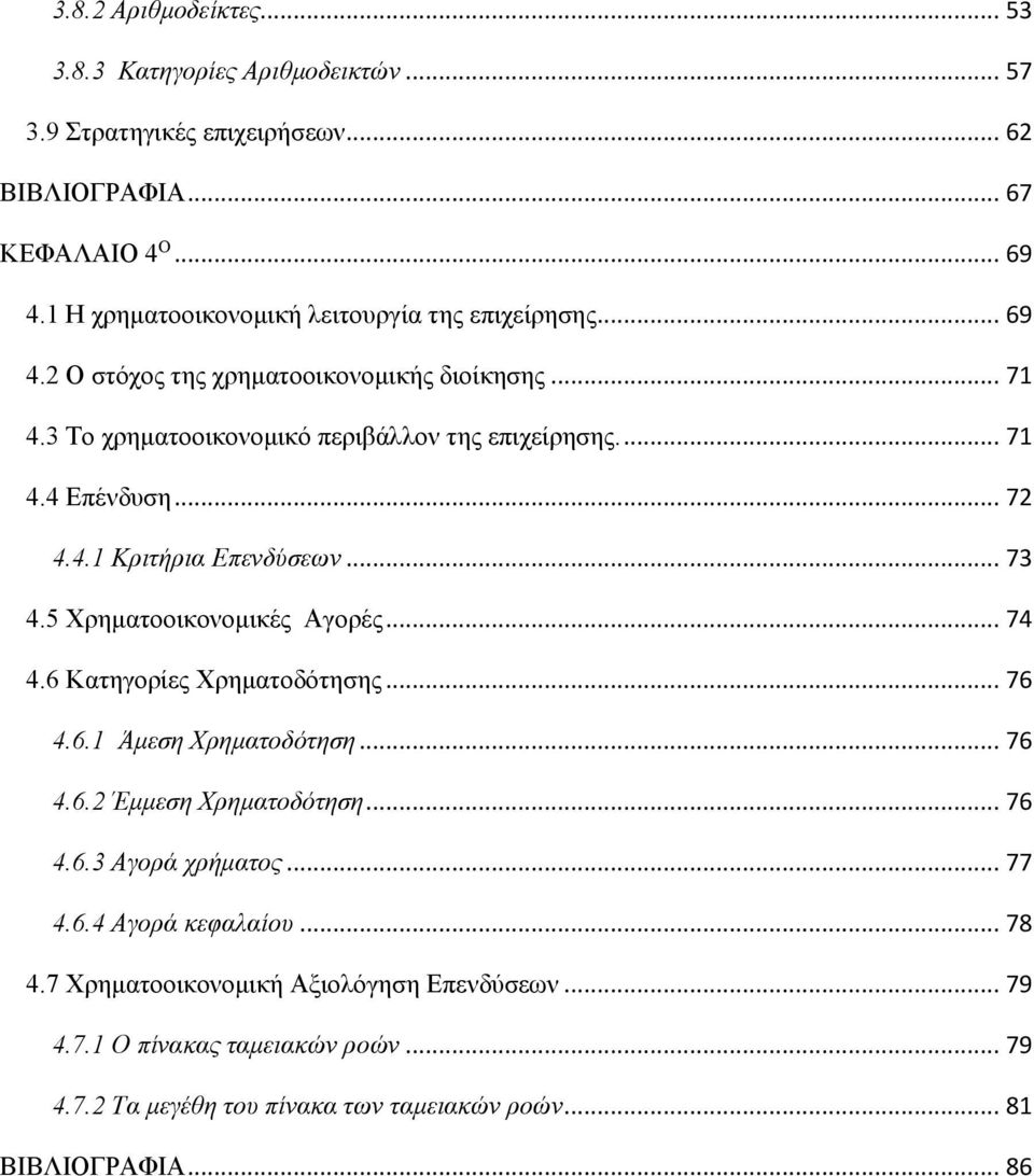 .. 72 4.4.1 Κριτήρια Επενδύσεων... 73 4.5 Χρηματοοικονομικές Αγορές... 74 4.6 Κατηγορίες Χρηματοδότησης... 76 4.6.1 Άμεση Χρηματοδότηση... 76 4.6.2 Έμμεση Χρηματοδότηση... 76 4.6.3 Αγορά χρήματος.