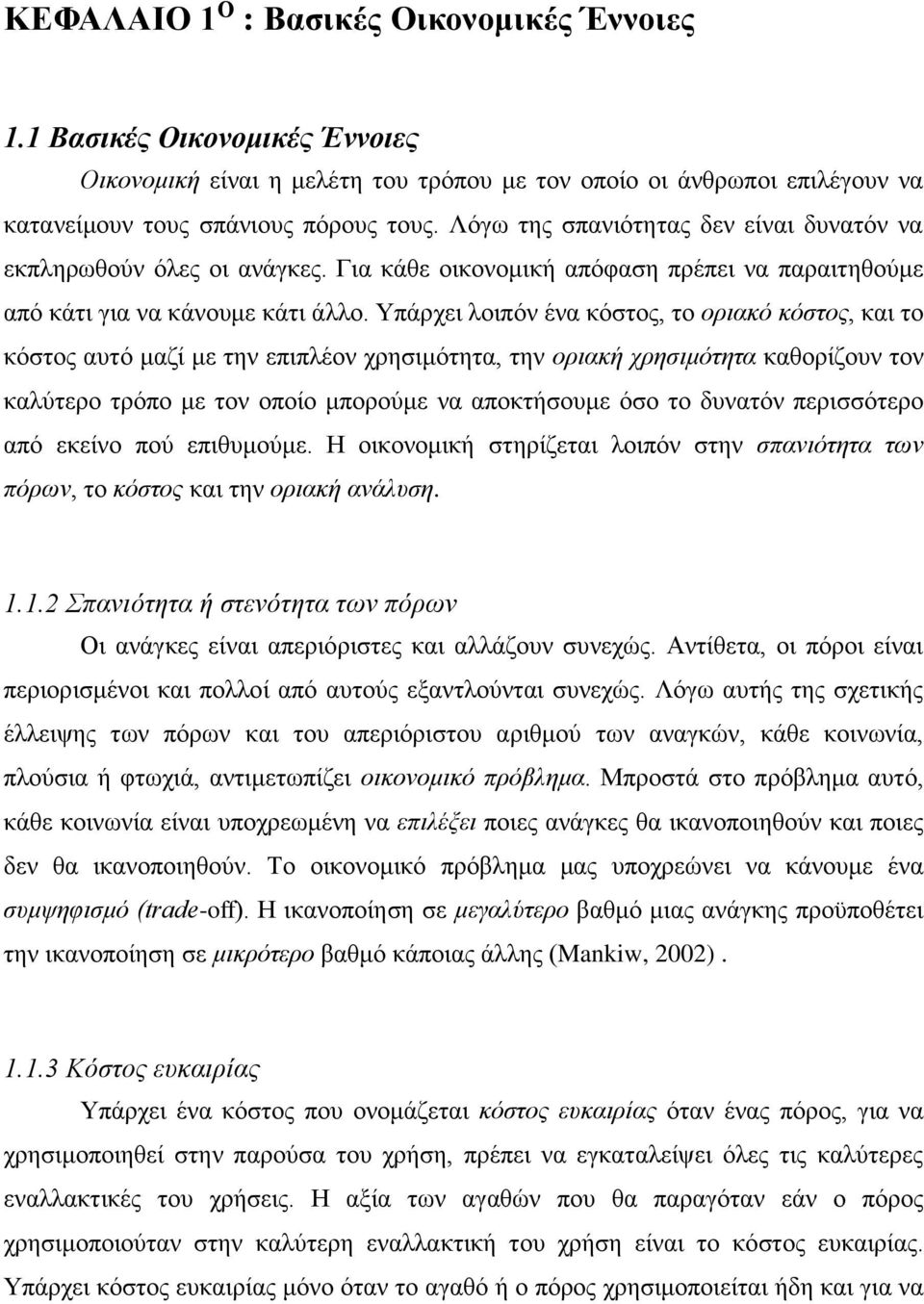 Υπάρχει λοιπόν ένα κόστος, το οριακό κόστος, και το κόστος αυτό μαζί με την επιπλέον χρησιμότητα, την οριακή χρησιμότητα καθορίζουν τον καλύτερο τρόπο με τον οποίο μπορούμε να αποκτήσουμε όσο το