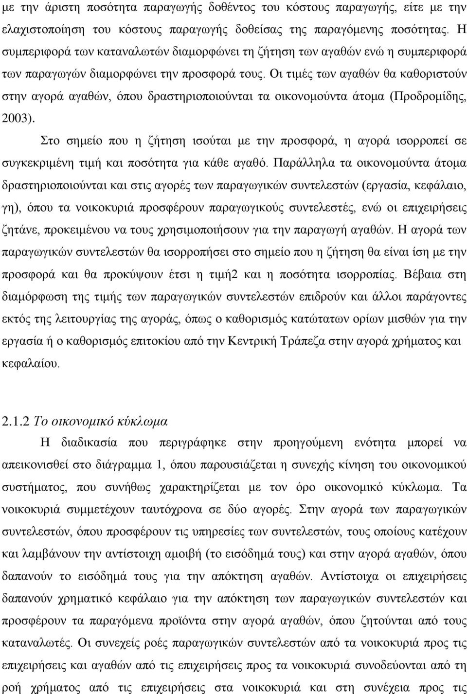 Οι τιμές των αγαθών θα καθοριστούν στην αγορά αγαθών, όπου δραστηριοποιούνται τα οικονομούντα άτομα (Προδρομίδης, 2003).