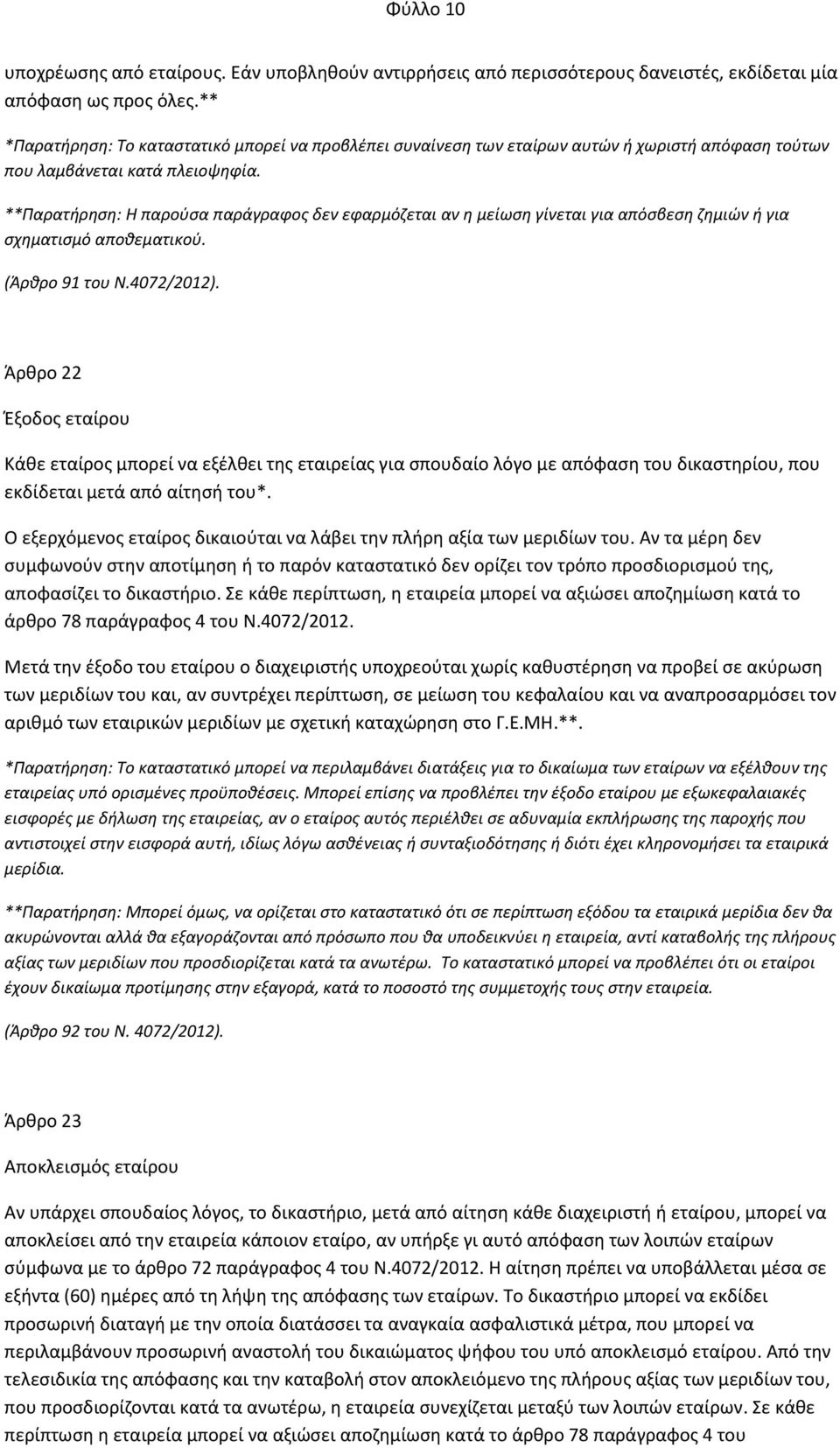 **Παρατήρηση: Η παρούσα παράγραφος δεν εφαρμόζεται αν η μείωση γίνεται για απόσβεση ζημιών ή για σχηματισμό αποθεματικού. (Άρθρο 91 του Ν.4072/2012).