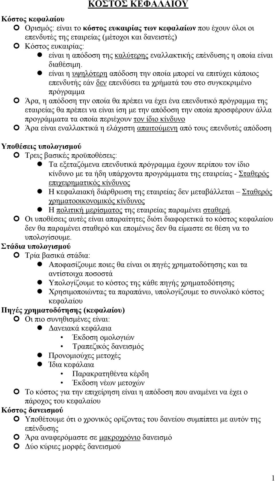 είναι η υψηλότερη απόδοση την οποία μπορεί να επιτύχει κάποιος επενδυτής εάν δεν επενδύσει τα χρήματά του στο συγκεκριμένο πρόγραμμα Άρα, η απόδοση την οποία θα πρέπει να έχει ένα επενδυτικό