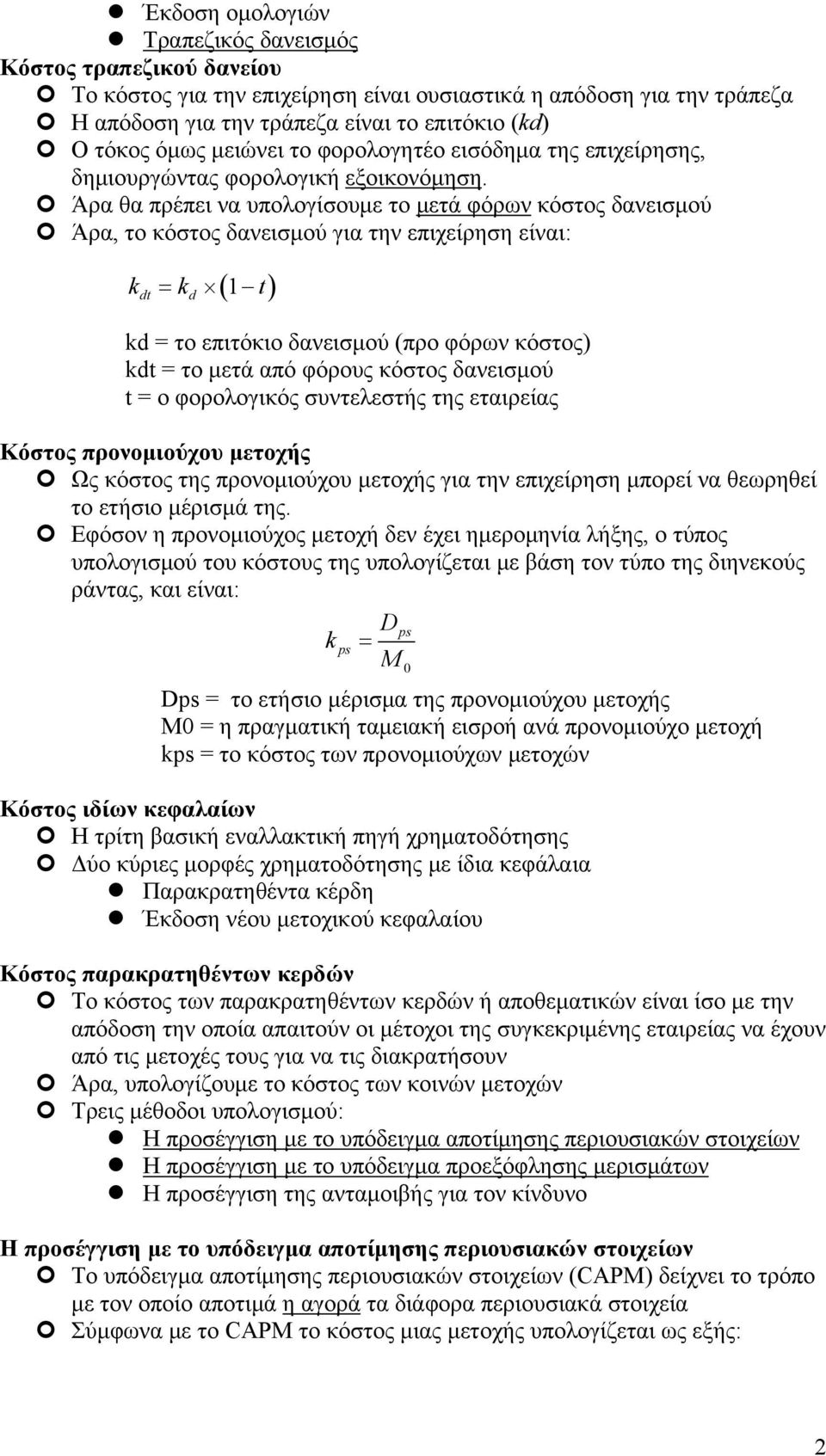 Άρα θα πρέπει να υπολογίσουμε το μετά φόρων κόστος δανεισμού Άρα, το κόστος δανεισμού για την επιχείρηση είναι: dt d ( 1 ) t d το επιτόκιο δανεισμού (προ φόρων κόστος) dt το μετά από φόρους κόστος