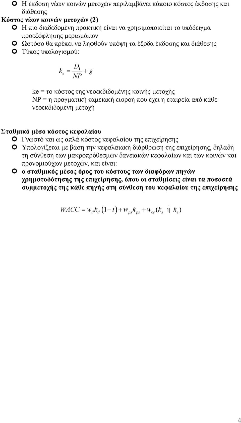 κάθε νεοεκδιδομένη μετοχή Σταθμικό μέσο κόστος κεφαλαίου Γνωστό και ως απλά κόστος κεφαλαίου της επιχείρησης Υπολογίζεται με βάση την κεφαλαιακή διάρθρωση της επιχείρησης, δηλαδή τη σύνθεση των