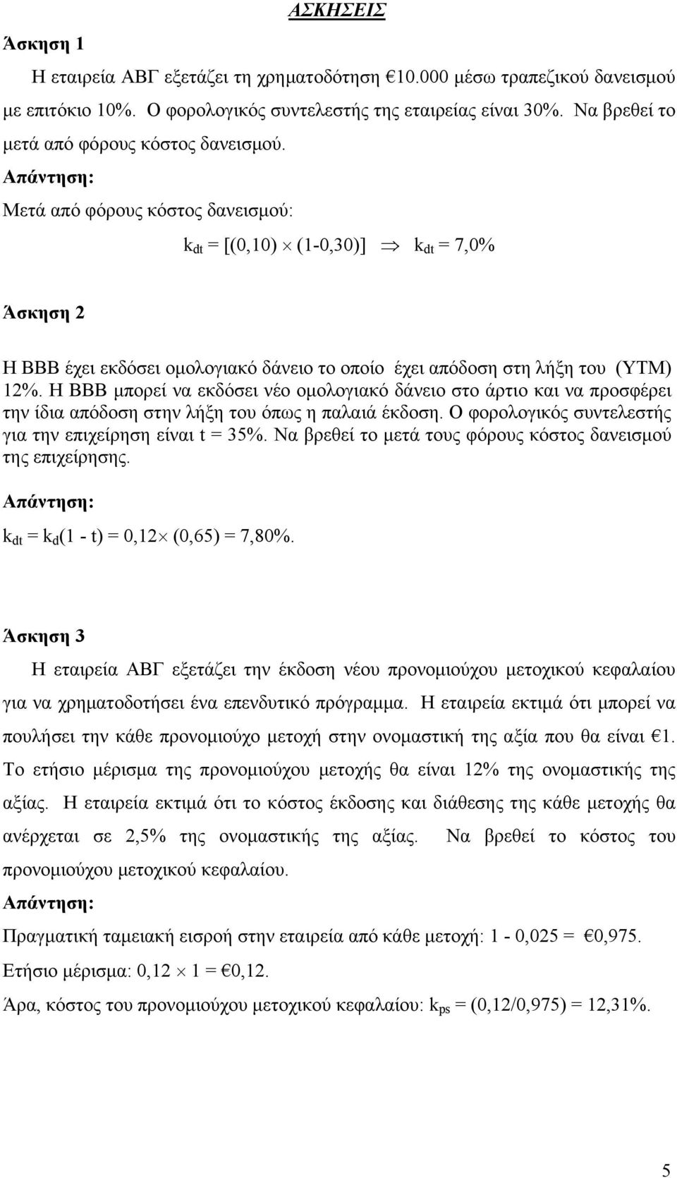 H BBB μπορεί να εκδόσει νέο ομολογιακό δάνειο στο άρτιο και να προσφέρει την ίδια απόδοση στην λήξη του όπως η παλαιά έκδοση. Ο φορολογικός συντελεστής για την επιχείρηση είναι t 35%.