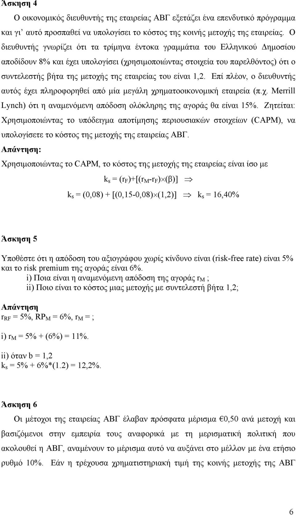 εταιρείας του είναι 1,2. Επί πλέον, ο διευθυντής αυτός έχει πληροφορηθεί από μία μεγάλη χρηματοοικονομική εταιρεία (π.χ. Merrill Lynch) ότι η αναμενόμενη απόδοση ολόκληρης της αγοράς θα είναι 15%.