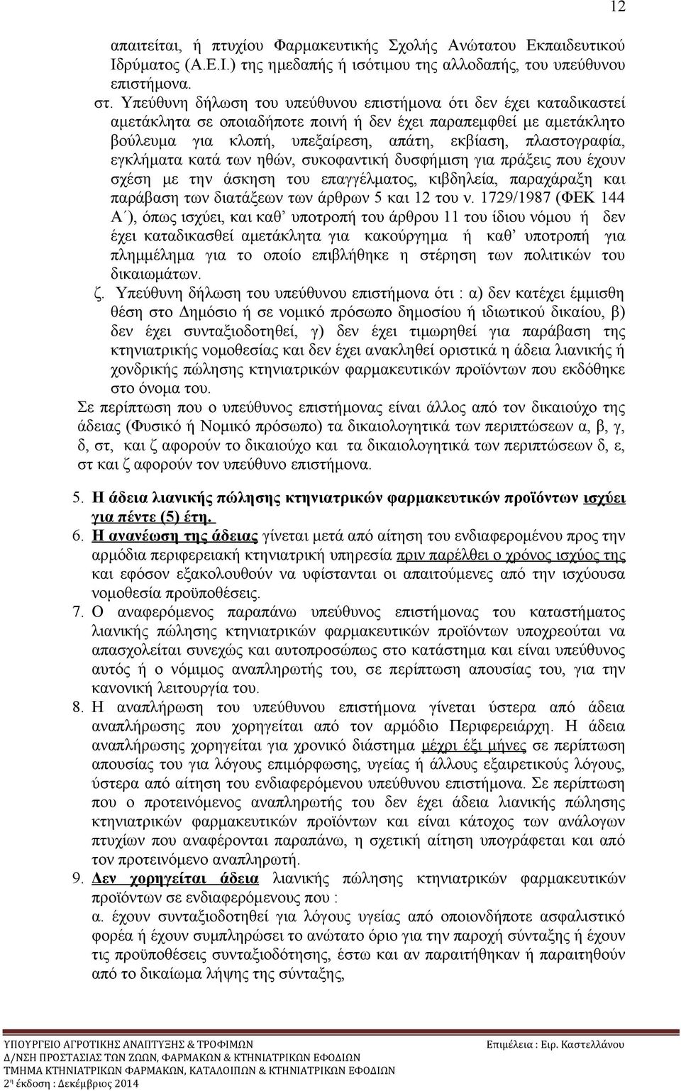 εγκλήματα κατά των ηθών, συκοφαντική δυσφήμιση για πράξεις που έχουν σχέση με την άσκηση του επαγγέλματος, κιβδηλεία, παραχάραξη και παράβαση των διατάξεων των άρθρων 5 και 12 του ν.