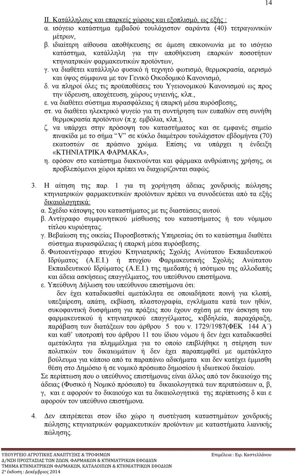 να διαθέτει κατάλληλο φυσικό ή τεχνητό φωτισμό, θερμοκρασία, αερισμό και ύψος σύμφωνα με τον Γενικό Οικοδομικό Κανονισμό, δ.