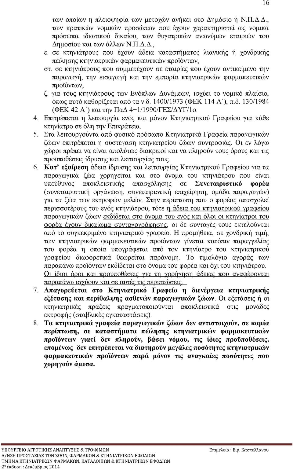 σε κτηνιάτρους που έχουν άδεια καταστήματος λιανικής ή χονδρικής πώλησης κτηνιατρικών φαρμακευτικών προϊόντων, στ.