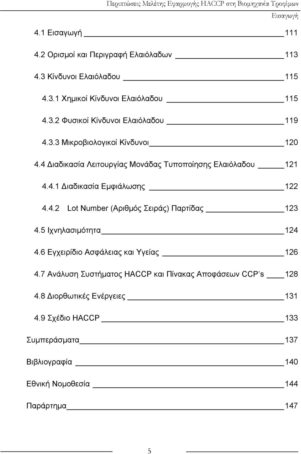 5 Ιχνηλασιμότητα 124 4.6 Εγχειρίδιο Ασφάλειας και Υγείας 126 4.7 Ανάλυση Συστήματος HACCP και Πίνακας Αποφάσεων CCP s 128 4.