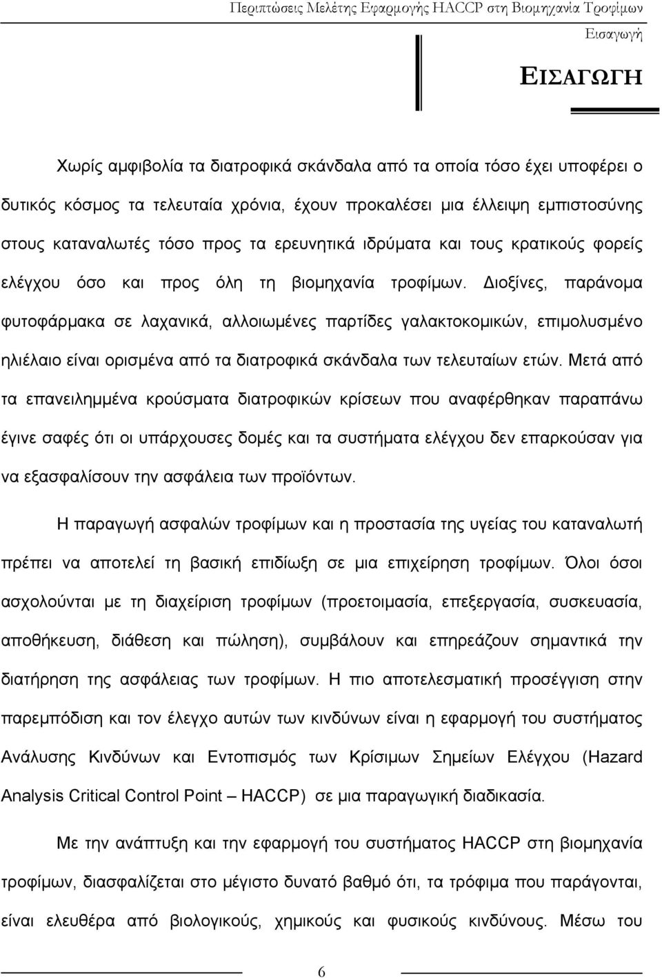 Διοξίνες, παράνομα φυτοφάρμακα σε λαχανικά, αλλοιωμένες παρτίδες γαλακτοκομικών, επιμολυσμένο ηλιέλαιο είναι ορισμένα από τα διατροφικά σκάνδαλα των τελευταίων ετών.