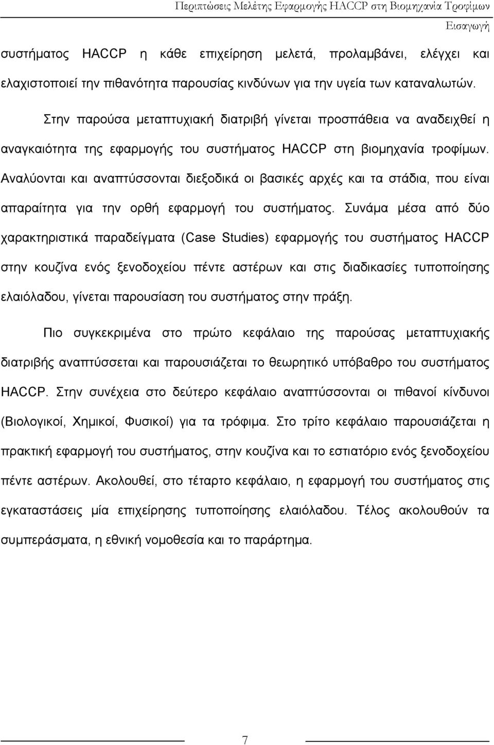 Αναλύονται και αναπτύσσονται διεξοδικά οι βασικές αρχές και τα στάδια, που είναι απαραίτητα για την ορθή εφαρμογή του συστήματος.
