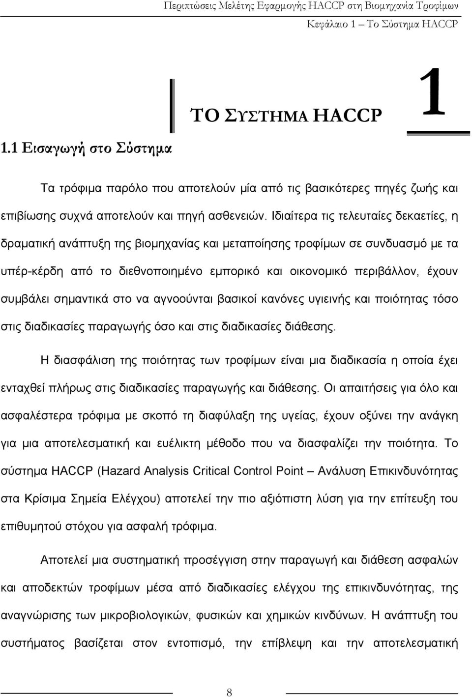 συμβάλει σημαντικά στο να αγνοούνται βασικοί κανόνες υγιεινής και ποιότητας τόσο στις διαδικασίες παραγωγής όσο και στις διαδικασίες διάθεσης.