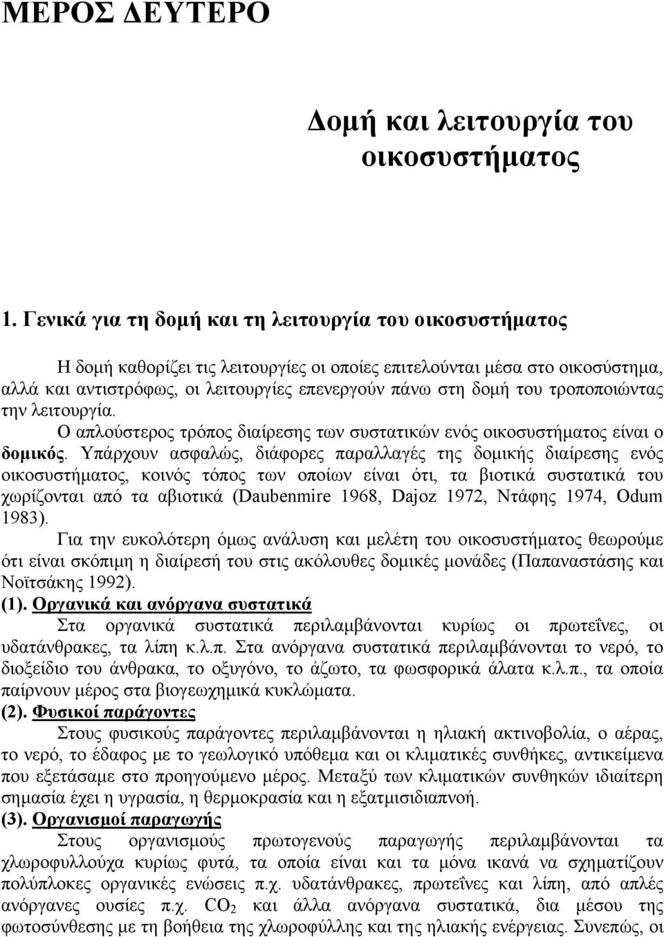 τροποποιώντας την λειτουργία. Ο απλούστερος τρόπος διαίρεσης των συστατικών ενός οικοσυστήματος είναι ο δομικός.