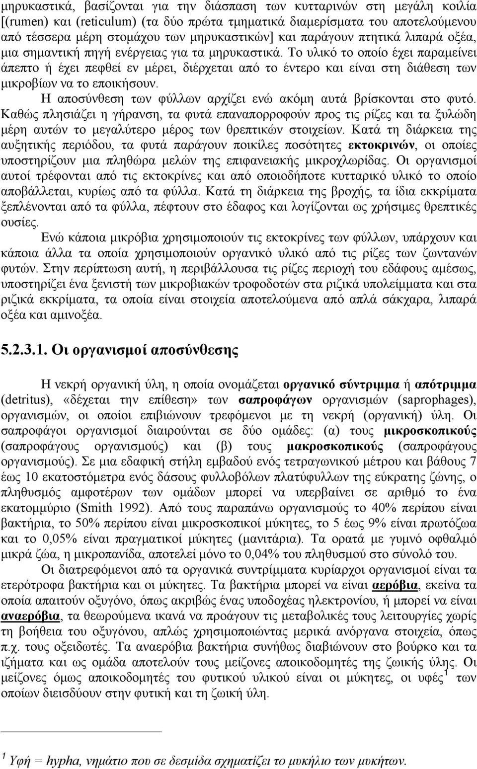 Το υλικό το οποίο έχει παραμείνει άπεπτο ή έχει πεφθεί εν μέρει, διέρχεται από το έντερο και είναι στη διάθεση των μικροβίων να το εποικήσουν.