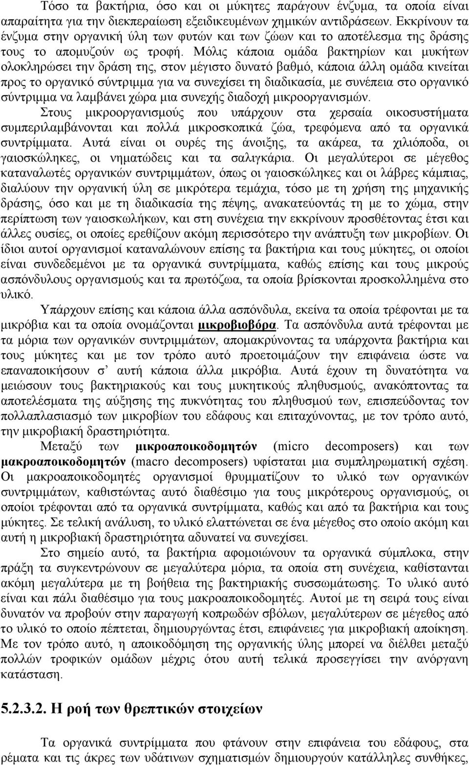 Μόλις κάποια ομάδα βακτηρίων και μυκήτων ολοκληρώσει την δράση της, στον μέγιστο δυνατό βαθμό, κάποια άλλη ομάδα κινείται προς το οργανικό σύντριμμα για να συνεχίσει τη διαδικασία, με συνέπεια στο