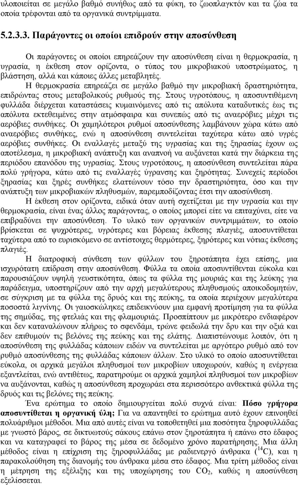 βλάστηση, αλλά και κάποιες άλλες μεταβλητές. Η θερμοκρασία επηρεάζει σε μεγάλο βαθμό την μικροβιακή δραστηριότητα, επιδρώντας στους μεταβολικούς ρυθμούς της.