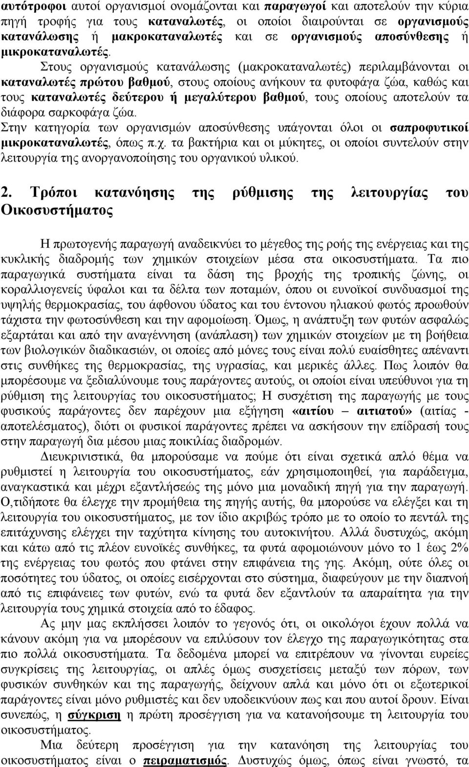 Στους οργανισμούς κατανάλωσης (μακροκαταναλωτές) περιλαμβάνονται οι καταναλωτές πρώτου βαθμού, στους οποίους ανήκουν τα φυτοφάγα ζώα, καθώς και τους καταναλωτές δεύτερου ή μεγαλύτερου βαθμού, τους