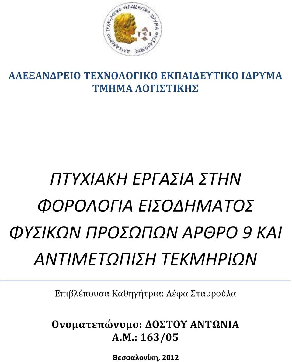 ΑΡΘΡΟ 9 ΚΑΙ ΑΝΤΙΜΕΤΩΠΙΣΗ ΤΕΚΜΗΡΙΩΝ Επιβλέπουσα Καθηγήτρια: Λέφα